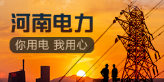河南电力：你用电 我用心 